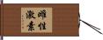 雌性激素 Hand Scroll