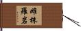 雌株羅岩 Hand Scroll