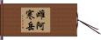 雌阿寒岳 Hand Scroll