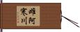 雌阿寒川 Hand Scroll
