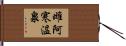 雌阿寒温泉 Hand Scroll