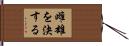 雌雄を決する Hand Scroll
