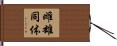 雌雄同体 Hand Scroll