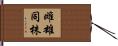 雌雄同株 Hand Scroll