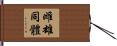 雌雄同體 Hand Scroll