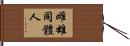 雌雄同體人 Hand Scroll