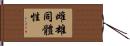 雌雄同體性 Hand Scroll