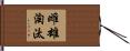 雌雄淘汰 Hand Scroll
