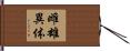 雌雄異体 Hand Scroll