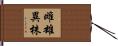 雌雄異株 Hand Scroll