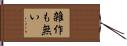 雑作も無い Hand Scroll