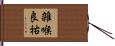 雑喉良祐 Hand Scroll