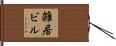 雑居ビル Hand Scroll