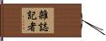 雑誌記者 Hand Scroll