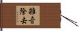 雑音除去 Hand Scroll