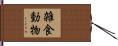 雑食動物 Hand Scroll