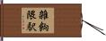 雑餉隈駅 Hand Scroll