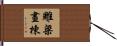 雕梁畫棟 Hand Scroll