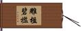 雕楹碧檻 Hand Scroll