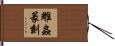 雕蟲篆刻 Hand Scroll