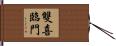 雙喜臨門 Hand Scroll