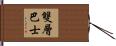 雙層巴士 Hand Scroll