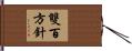 雙百方針 Hand Scroll