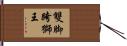雙脚跨獅王 Hand Scroll