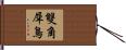 雙角犀鳥 Hand Scroll