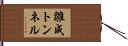 雛成トンネル Hand Scroll