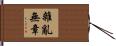 雜亂無章 Hand Scroll