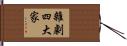 雜劇四大家 Hand Scroll