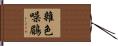 雜色噪鶥 Hand Scroll