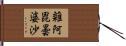 雜阿毘曇婆沙 Hand Scroll