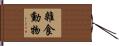 雜食動物 Hand Scroll