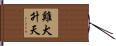雞犬升天 Hand Scroll