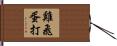 雞飛蛋打 Hand Scroll