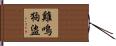 雞鳴狗盜 Hand Scroll