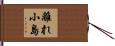 離れ小島 Hand Scroll