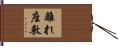 離れ座敷 Hand Scroll
