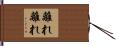 離れ離れ Hand Scroll
