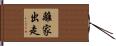 離家出走 Hand Scroll