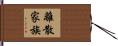 離散家族 Hand Scroll
