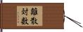 離散対数 Hand Scroll