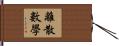 離散數學 Hand Scroll