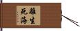 離生死海 Hand Scroll