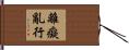 離癡亂行 Hand Scroll