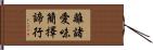 離諸愛味簡擇諦行 Hand Scroll