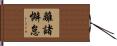 離諸懈怠 Hand Scroll