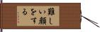 難しい顔をする Hand Scroll